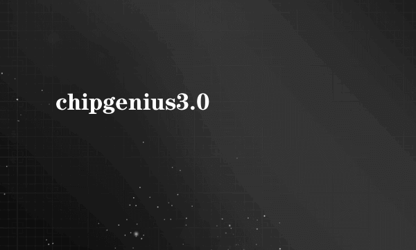 chipgenius3.0