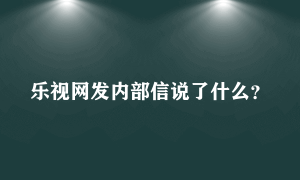 乐视网发内部信说了什么？