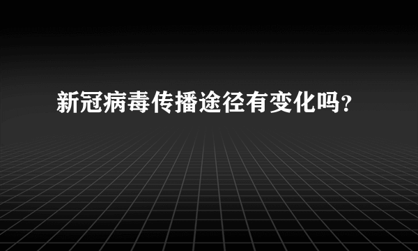 新冠病毒传播途径有变化吗？