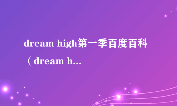 dream high第一季百度百科（dream high什么时候出第二季）