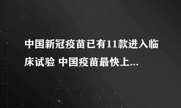 中国新冠疫苗已有11款进入临床试验 中国疫苗最快上市时间揭秘