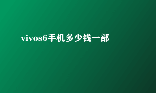 vivos6手机多少钱一部