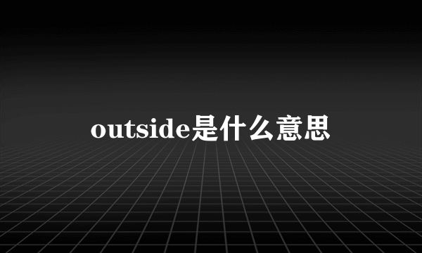 outside是什么意思