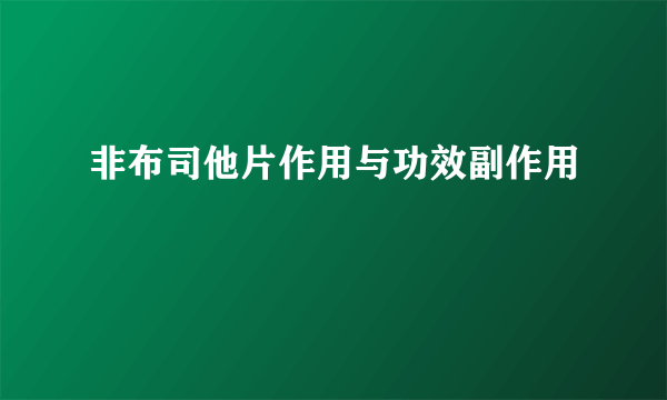 非布司他片作用与功效副作用