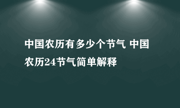 中国农历有多少个节气 中国农历24节气简单解释