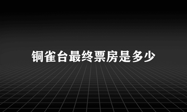 铜雀台最终票房是多少