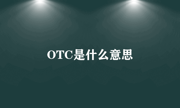 OTC是什么意思