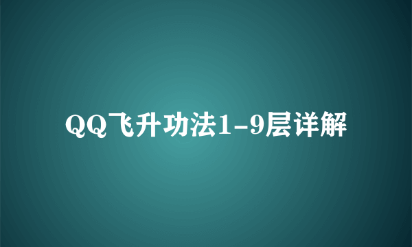 QQ飞升功法1-9层详解