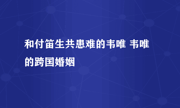 和付笛生共患难的韦唯 韦唯的跨国婚姻