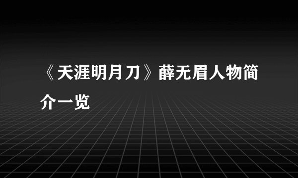 《天涯明月刀》薛无眉人物简介一览