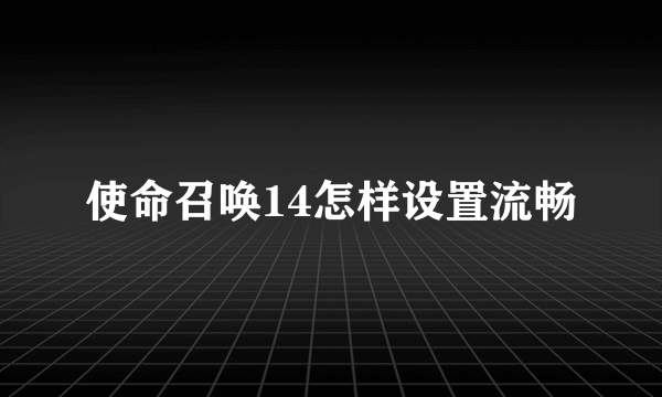 使命召唤14怎样设置流畅