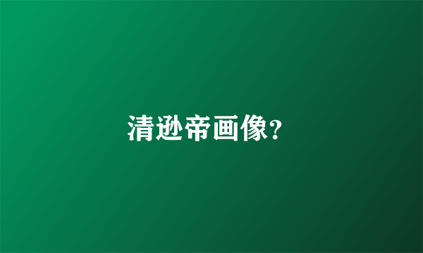 清逊帝画像？