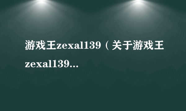 游戏王zexal139（关于游戏王zexal139的简介）