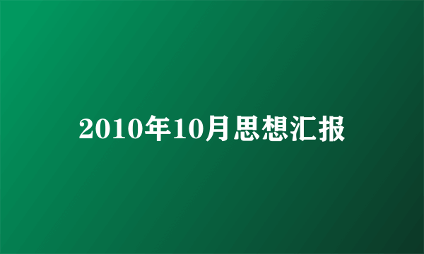 2010年10月思想汇报