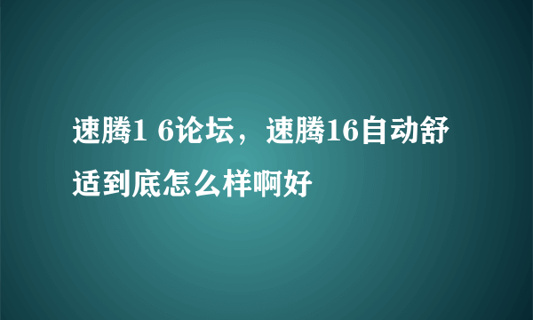 速腾1 6论坛，速腾16自动舒适到底怎么样啊好