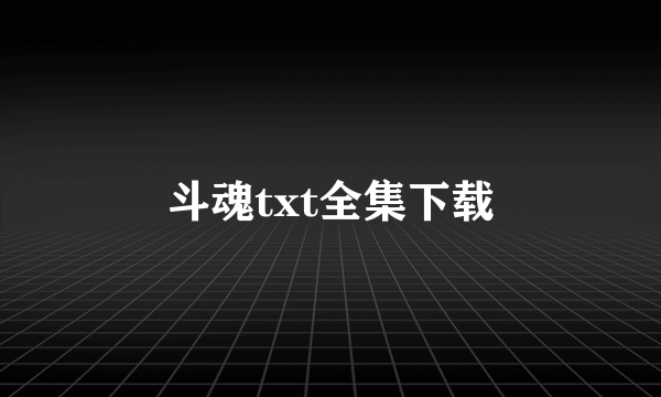 斗魂txt全集下载