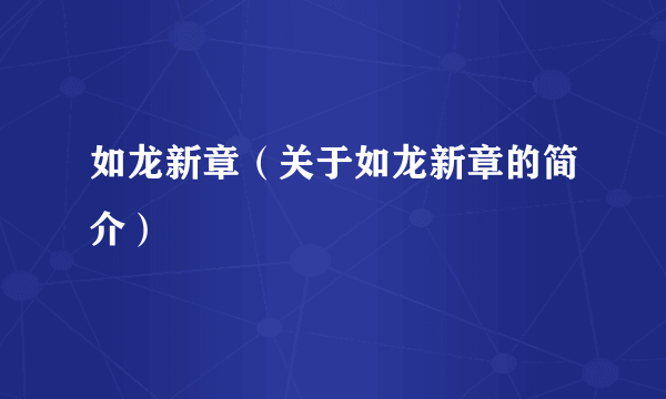 如龙新章（关于如龙新章的简介）