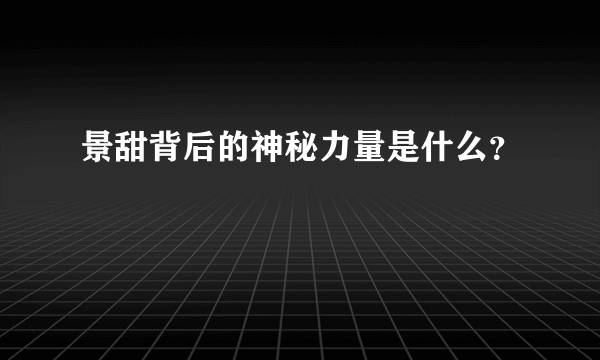 景甜背后的神秘力量是什么？