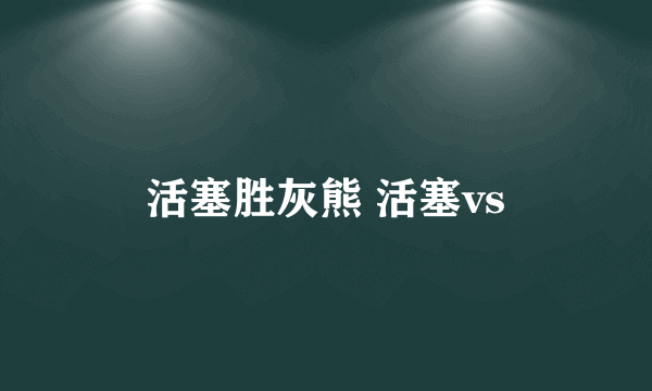 活塞胜灰熊 活塞vs