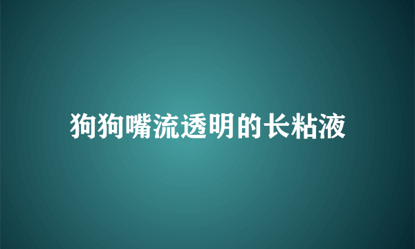 狗狗嘴流透明的长粘液