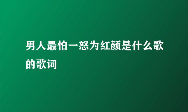 男人最怕一怒为红颜是什么歌的歌词