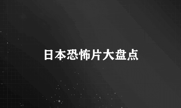 日本恐怖片大盘点