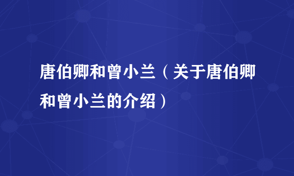 唐伯卿和曾小兰（关于唐伯卿和曾小兰的介绍）