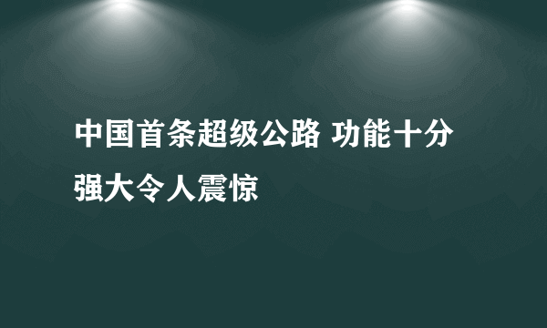 中国首条超级公路 功能十分强大令人震惊