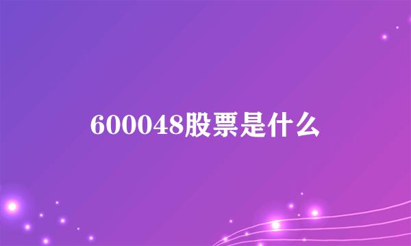 600048股票是什么