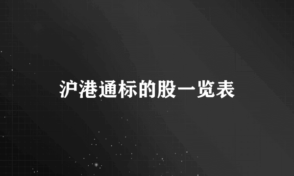 沪港通标的股一览表