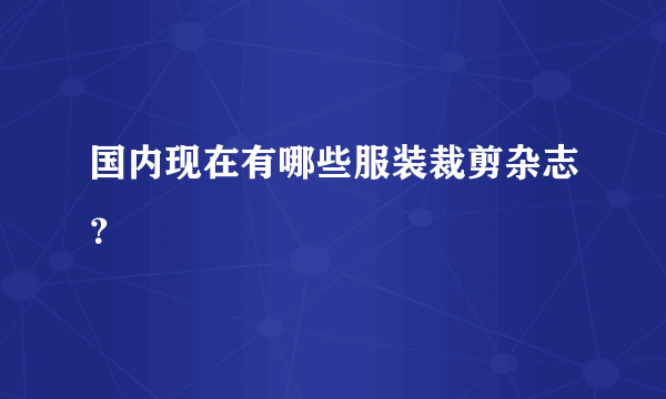 国内现在有哪些服装裁剪杂志？