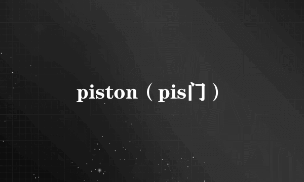 piston（pis门）