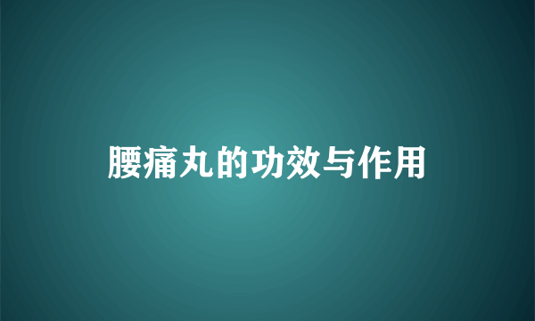 腰痛丸的功效与作用