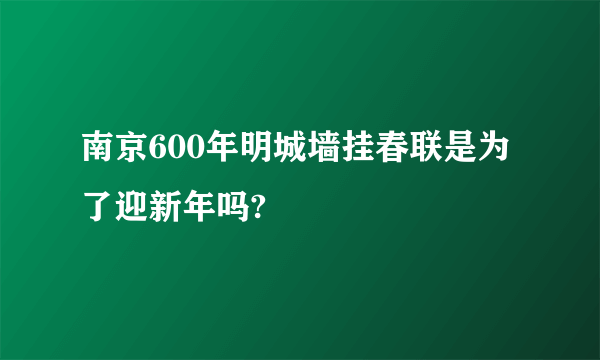 南京600年明城墙挂春联是为了迎新年吗?