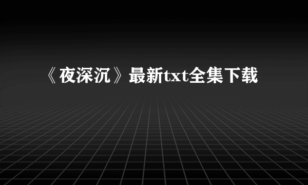 《夜深沉》最新txt全集下载