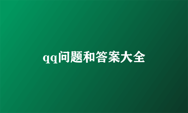 qq问题和答案大全