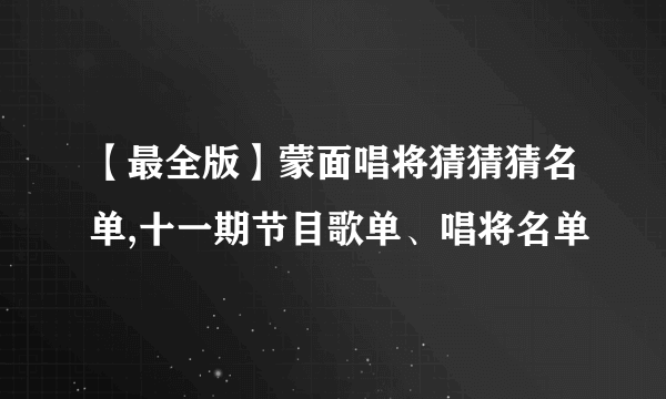 【最全版】蒙面唱将猜猜猜名单,十一期节目歌单、唱将名单