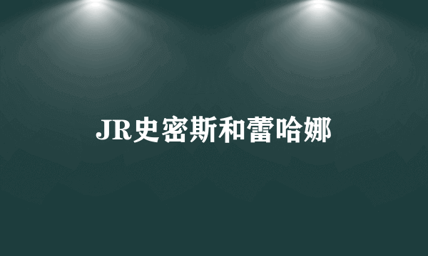 JR史密斯和蕾哈娜