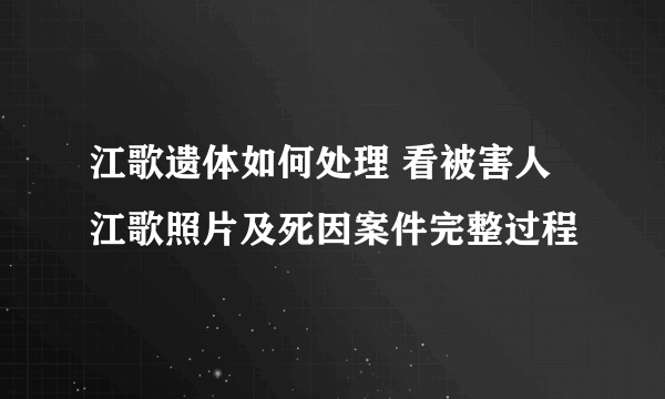 江歌遗体如何处理 看被害人江歌照片及死因案件完整过程