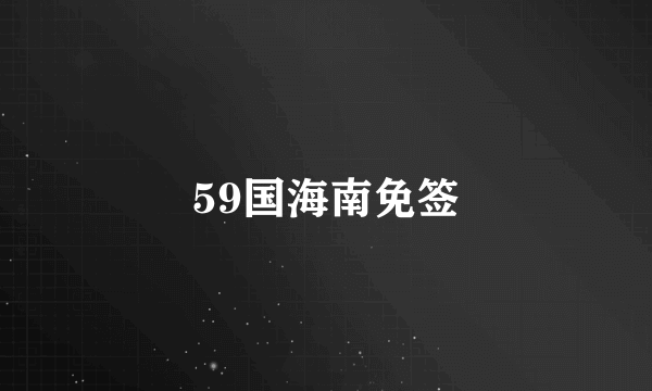 59国海南免签