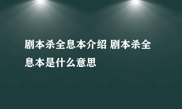 剧本杀全息本介绍 剧本杀全息本是什么意思