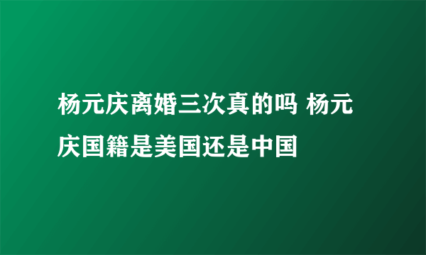 杨元庆离婚三次真的吗 杨元庆国籍是美国还是中国