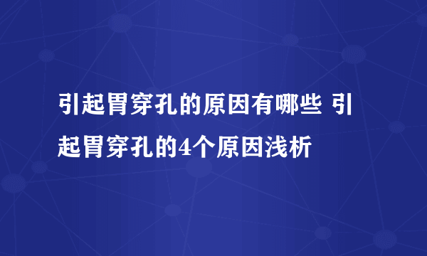 引起胃穿孔的原因有哪些 引起胃穿孔的4个原因浅析