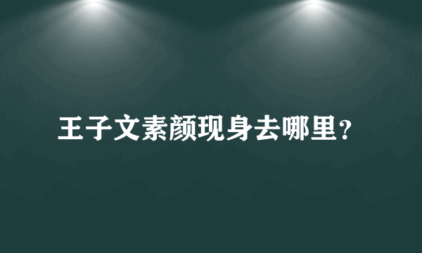 王子文素颜现身去哪里？