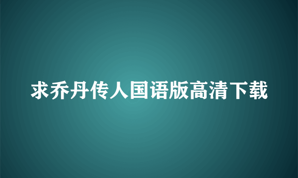 求乔丹传人国语版高清下载