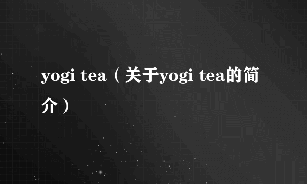 yogi tea（关于yogi tea的简介）