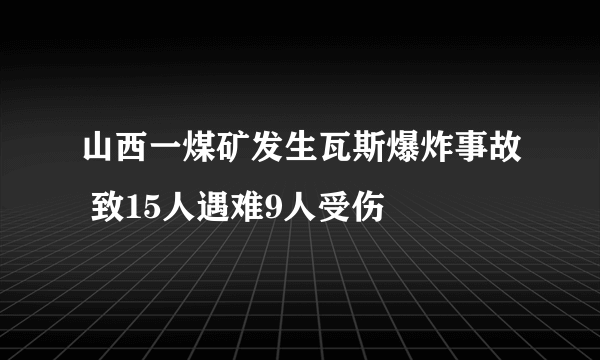 山西一煤矿发生瓦斯爆炸事故 致15人遇难9人受伤