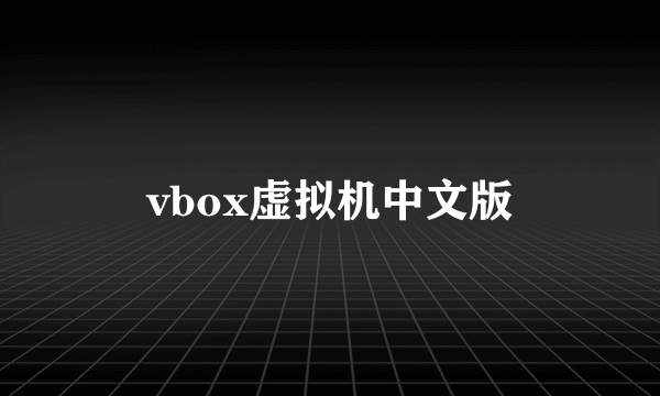 vbox虚拟机中文版