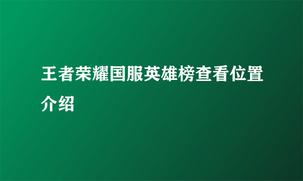 王者荣耀国服英雄榜查看位置介绍