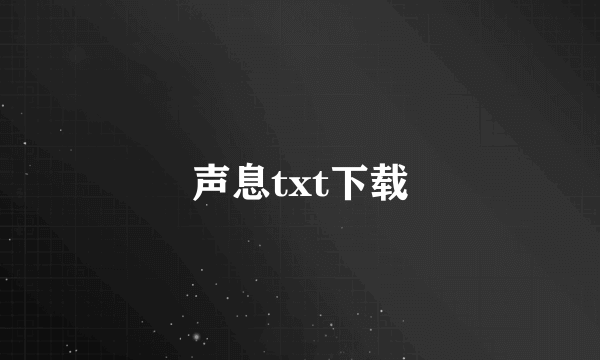 声息txt下载